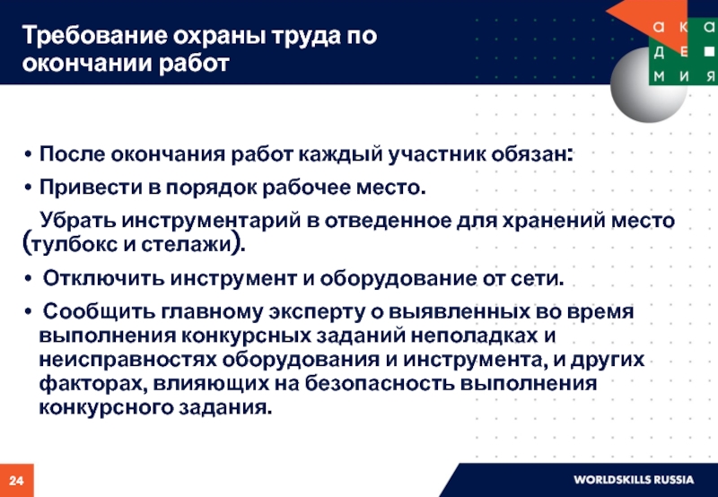 Дополнительные повышенные требования охраны труда. Требования охраны труда после окончания работы. Требования по охране труда после окончания работы. Требования безопасности труда по окончании работы. Требования по охране труда по окончании работы.