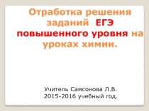 Отработка решения заданий ЕГЭ повышенного уровня на уроках химии