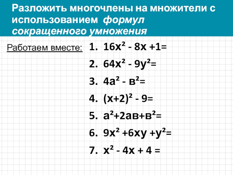 Разложение многочлена на множители 7 класс мерзляк презентация