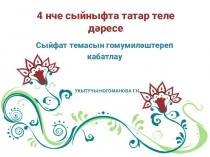 4 нче сыйныфта татар теле д?ресе.Сыйфат д?р???л?рен гомумил?штереп кабатлау.