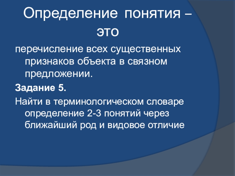 Ближайший род. Перечисление всех существенных признаков объекта. Определение понятия это перечисление всех существенных. Перечисление всех существенных. Определение существенных признаков понятия.