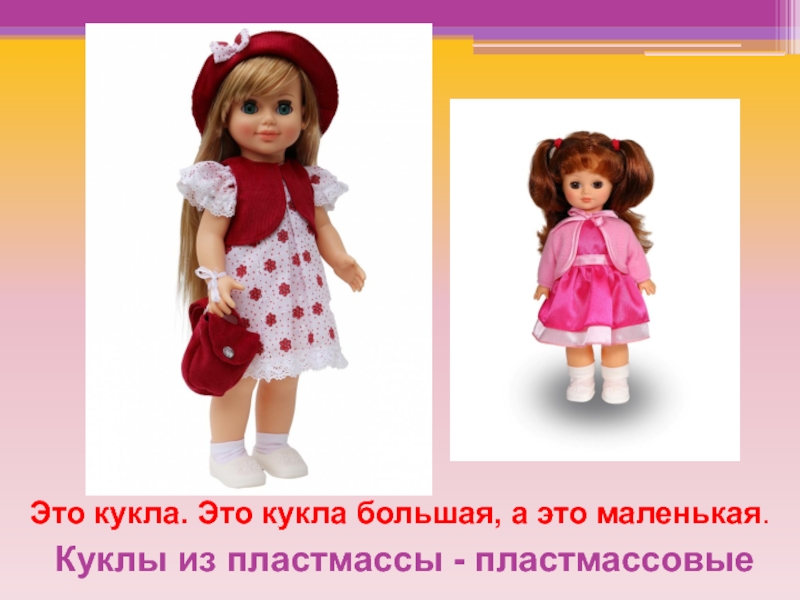 Играх большие куклы. Куклы в детском саду. Большие куклы для детей. Большая и маленькая кукла. Маленькая кукла.