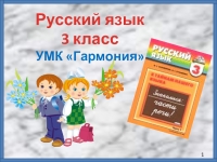 Русский язык 3 класс УМК Гармония Рисуем словесные этюды.
