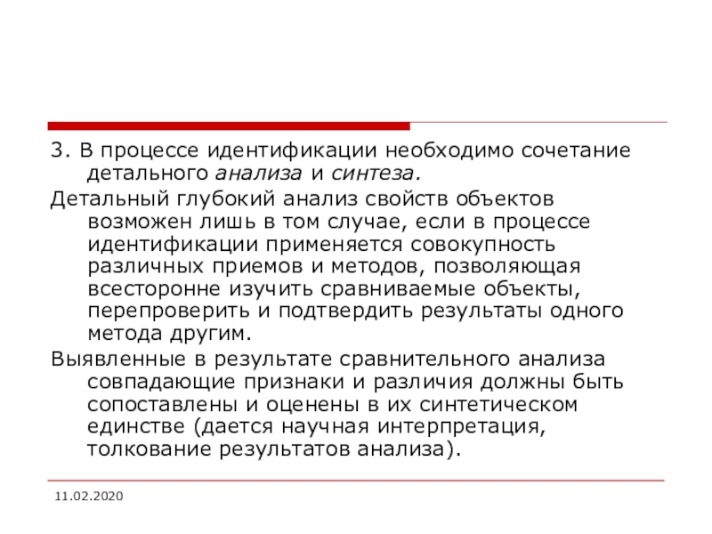 Анализ свойств. Процесс идентификации. Детальный анализ. Глубокий анализ. Криминалистический анализ.