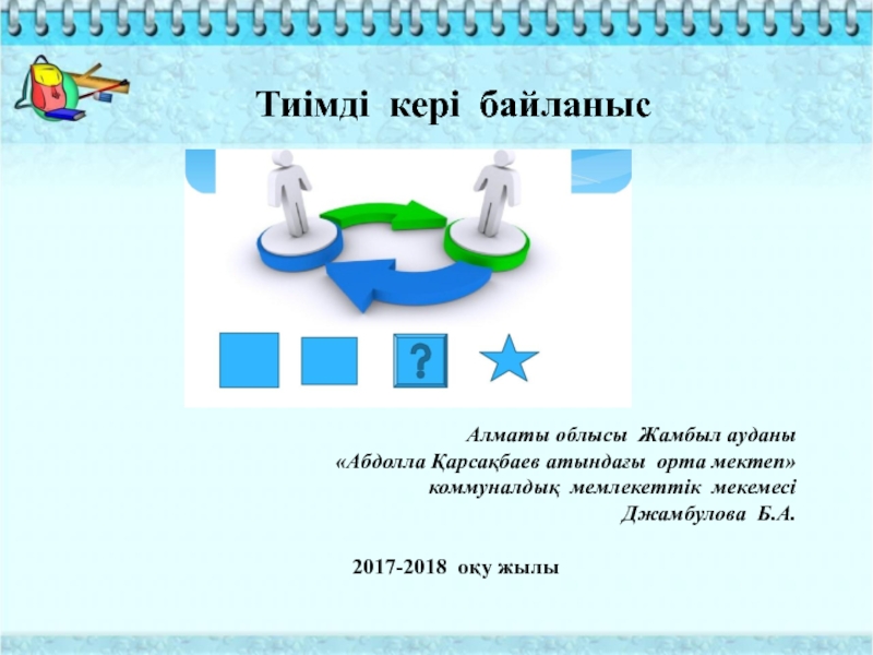 Кері байланыс түрлері. Картинки Кері байланыс. Плюс минус Қызықты әдісі.