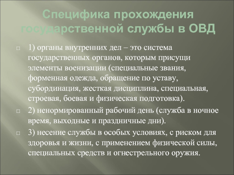 Прохождение службы в органах внутренних дел. Особенности прохождения службы в органах внутренних дел. Особенности службы в ОВД. Прохождение службы в ОВД. Особенности прохождения службы в ОВД.