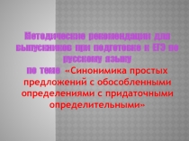 Методические рекомендации для выпускников при подготовке к ЕГЭ по русскому языку
