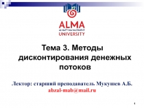 Тема 3. Методы дисконтирования денежных потоков
1
Лектор: старший преподаватель