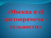 Москва и её достопримечательности 1 класс