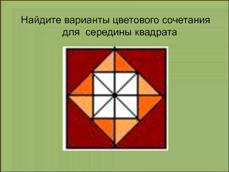 Выберите находящие варианты. Метод середины квадрата. Метод серединных квадратов. Как найти середину квадрата. Центр или середина квадрата.