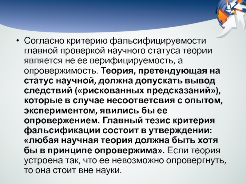 Согласно научным. Критерий фальсифицируемости. Опровержимость. Проблемы демаркации науки и не науки. Верифицируемость.