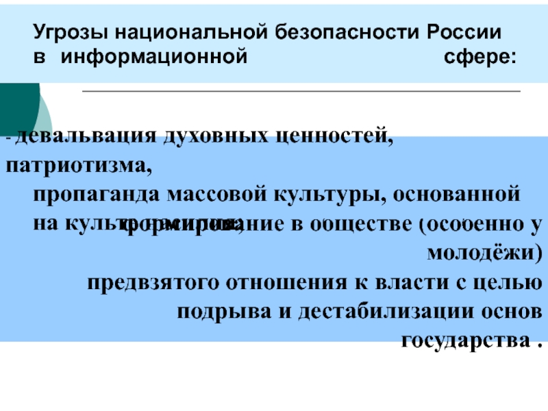 Какую угрозу национальной. Угрозы национальной безопасности в информационной сфере. Виды угроз национальной безопасности. Национальные интересы России информационная сфера угрозы. Угрозы национальной безопасности в здравоохранении.