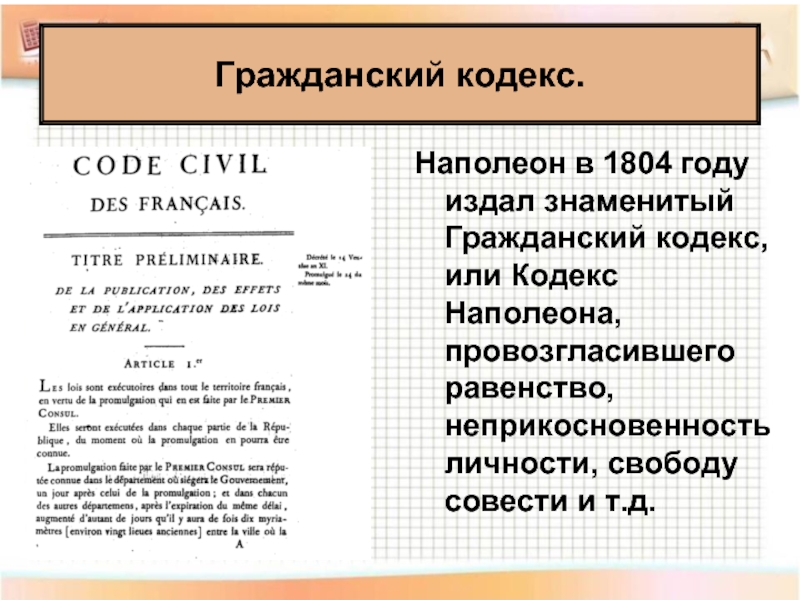 Наполеон в 1804 году издал знаменитый Гражданский кодекс, или Кодекс Наполеона, провозгласившего равенство, неприкосновенность личности, свободу совести