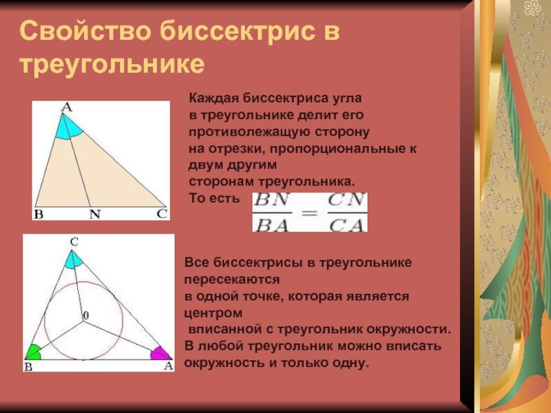 В каждом треугольнике. Свойство биссектрисы треугольника. Свойства ,bcctrnhbcтреугольника. Соотношение биссектрис в треугольнике.