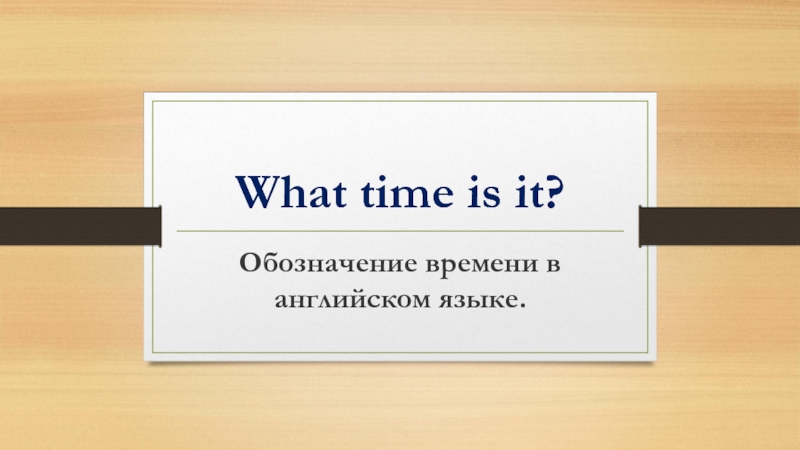 Презентация What time is it? 3 класс