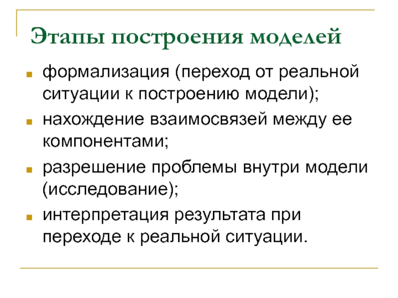 Этапы построения модели. Схема реальной ситуации. Перечислить пути построения моделей. Построение модели связи интерпретация результатов.