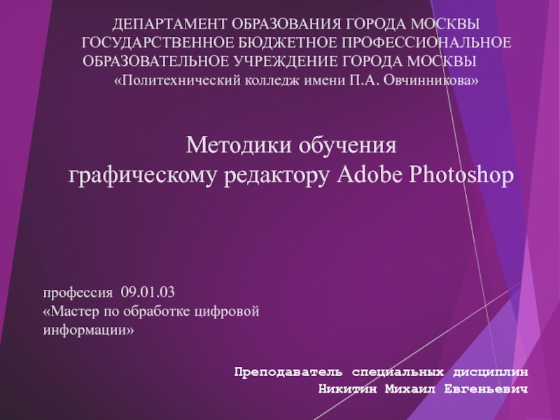 Методики обучения графическому редактору Adobe Photoshop