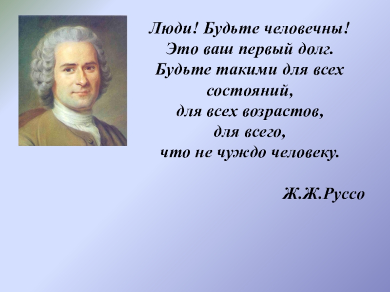 Среди протекать. Ж Ж Руссо обращение к людям. Жжрусолюдибудтечеловечны. Люди будьте человечны. Люди будьте человечны это ваш первый долг ответ Руссо.