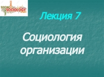Лекция 7