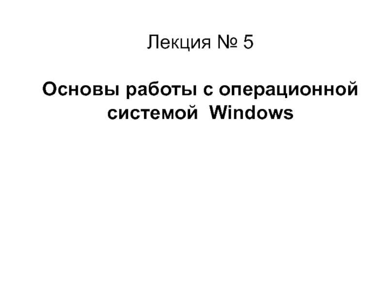 Лекция № 5  Основы работы с операционной системой Windows