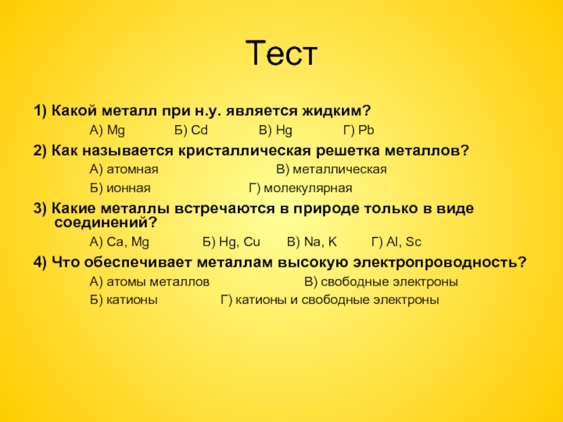 Тест по металлам. Металл при н,у, жидкий. Какие металлы при н.у являются жидкими. Запишите название металла который при н.у является жидким. Какие металла являются жидкими.