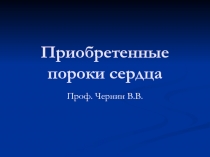 Приобретенные пороки сердца 