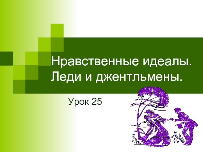 Урок 25. Нравственный идеал. Нравственный идеал презентация. Джентльмены и леди урок ОРКСЭ. Нравственные идеалы леди.