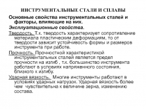 ИНСТРУМЕНТАЛЬНЫЕ СТАЛИ И СПЛАВЫ