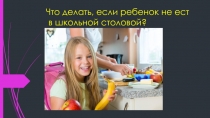 Что делать, если ребенок не ест в школьной столовой?