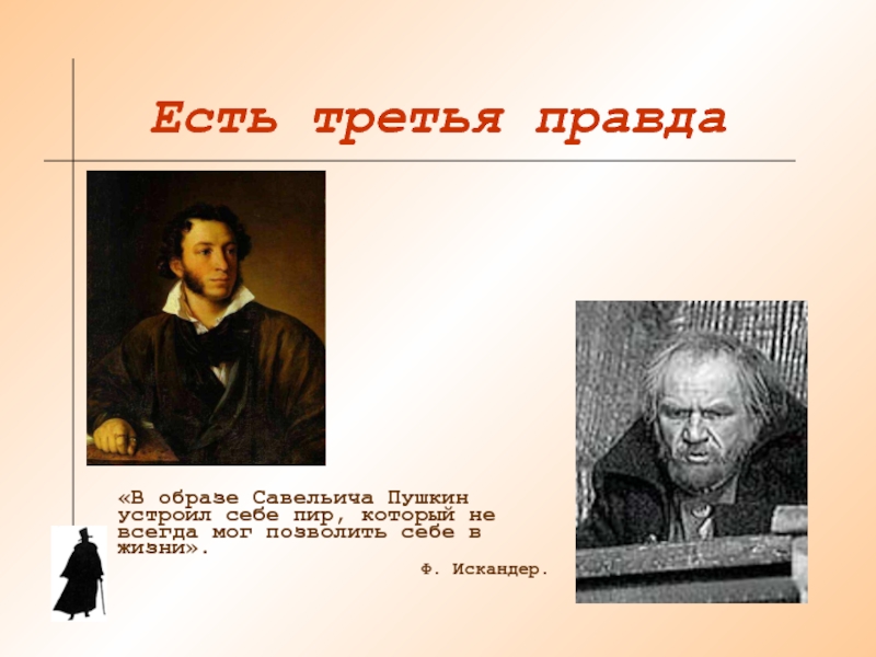 Третья правда. Прототип Савельича. Дядя Пушкина прототип Савельича. Как Пушкин описывает внешность Савельича.