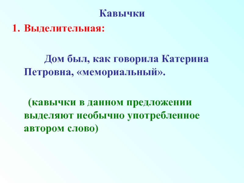 Скажи катерина. Предложение в кавычках. Функции кавычек. Писатели о кавычках. Возрождение выделяется кавычками.