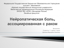 Нейропатическая боль, ассоциированная с раком