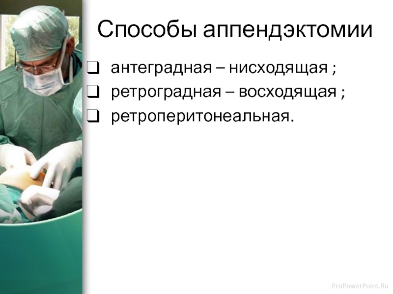 План ухода за пациентом после аппендэктомии