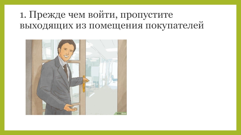 Пропустить выходящего. Выйти из помещения. Входя и выходя пропусти. Входящие пропускают выходящих. Пропускают того, кто выходит из помещения.