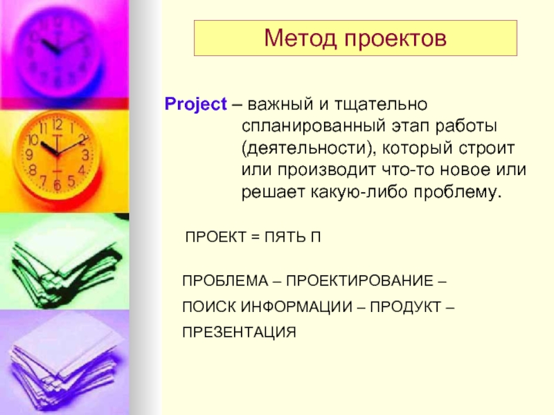 Важный проект. Проект или проэкт. Что важно в проекте. Методика преподавания мифов.