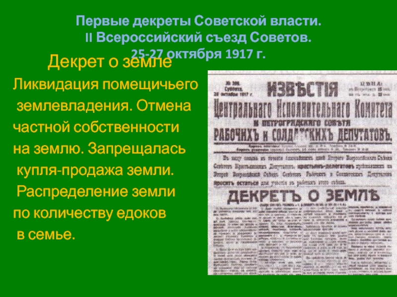 Декреты съезда советов. Декрет о земле 1917 года. Второй съезд советов 1917 декрет о земле. «Декрет о земле» октября 1917 г. провозглашал. По «декрету о земле» октября 1917 г. не провозглашалось.