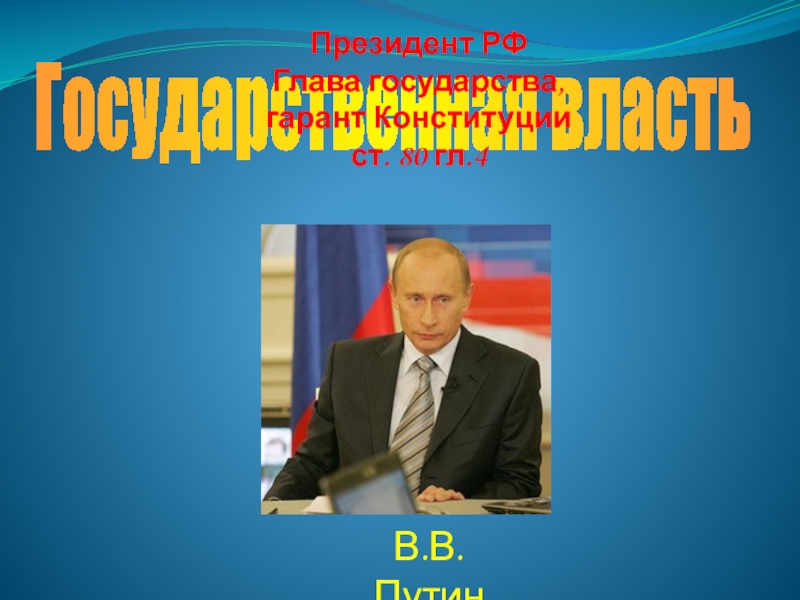 Глава государства государственный. Президент РФ глава государства Гарант Конституции. Президент России - глава государства и Гарант. Изучить главу 4 президент РФ.