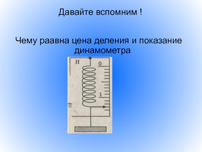 На рисунке изображен лабораторный динамометр шкала проградуирована в ньютонах каким будет растяжение