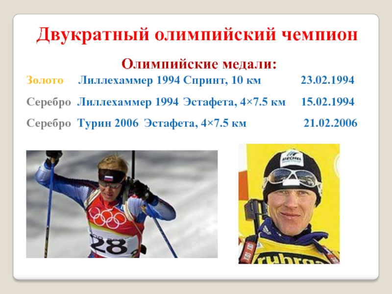 Двукратный олимпийский чемпионОлимпийские медали: Золото   Лиллехаммер 1994	Спринт, 10 км