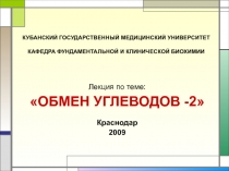 КУБАНСКИЙ ГОСУДАРСТВЕННЫЙ МЕДИЦИНСКИЙ УНИВЕРСИТЕТ КАФЕДРА ФУНДАМЕНТАЛЬНОЙ И