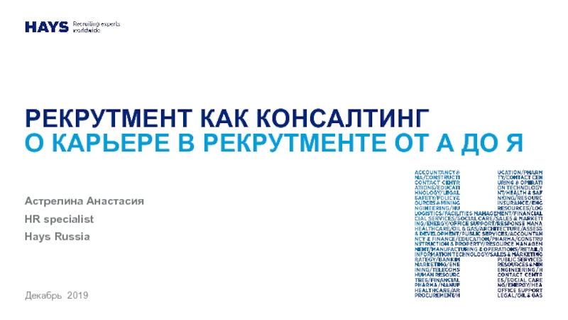 РЕКРУТМЕНТ КАК КОНСАЛТИНГ О карьере в рекрутменте от А до Я