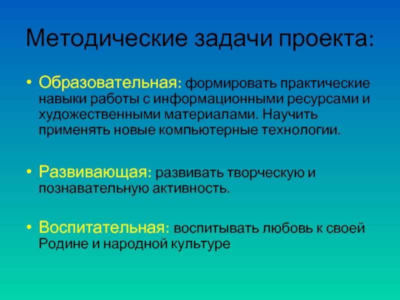 Задачи творческого проекта. Методические задачи проекта. Методические задачи учебного проекта. Воспитательные задачи проекта.