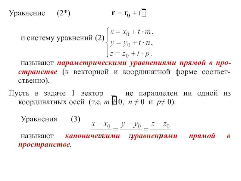 Параметрическое уравнение. Как составить уравнение прямой системой. Параметрическое уравнение прямой аналитическая геометрия. Уравнение прямой в параметрическом виде. Векторно параметрическое уравнение прямой.