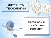 Интернет-технологии