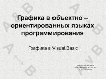 Графика в объектно – ориентированных языках программирования