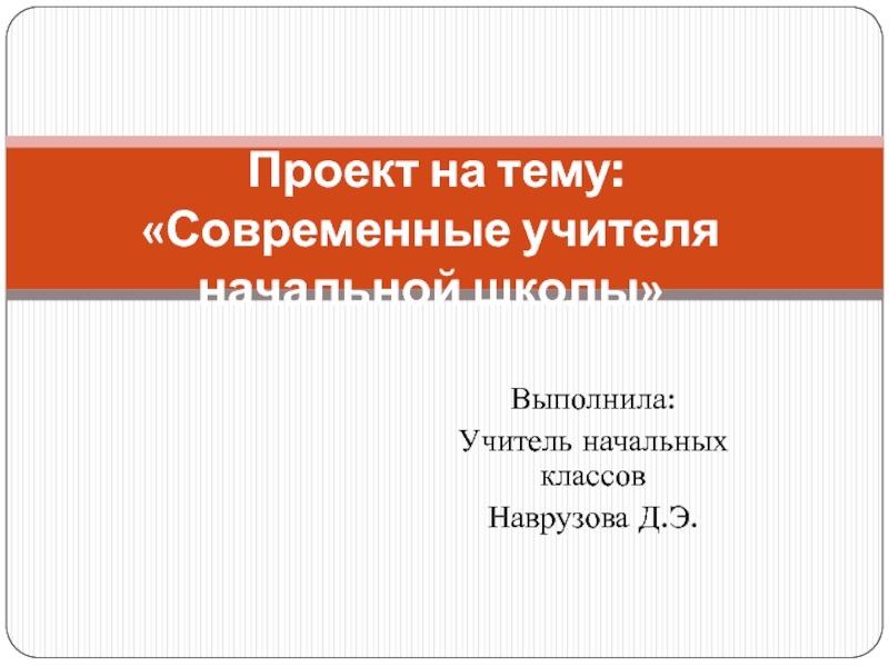 Презентация Проект на тему: Современные учителя начальной школы