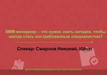 ЦЕНТР ПРОФЕССИОНАЛЬНОГО ОБУЧЕНИЯ НЕТОЛОГИЯ
Спикер: Смирнов Николай,