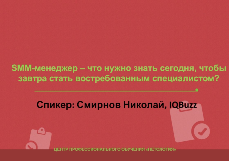 ЦЕНТР ПРОФЕССИОНАЛЬНОГО ОБУЧЕНИЯ НЕТОЛОГИЯ
Спикер: Смирнов Николай,