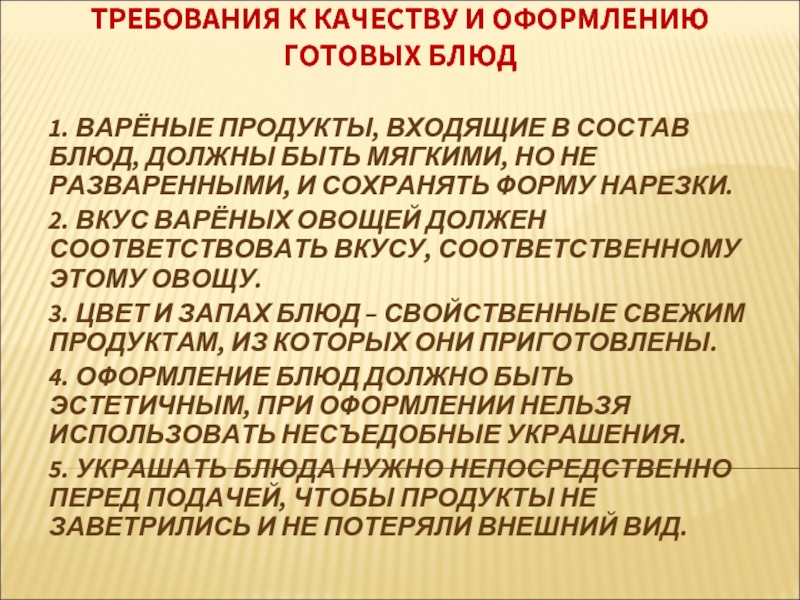 Требование к качеству блюд. Требования к качеству и оформлению готовых блюд. Требования к качеству готовых блюд из овощей. Таблица требования к качеству готовых блюд. Требования к готовым блюдам.