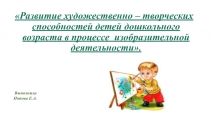 Развитие художественно – творческих способностей детей дошкольного возраста в